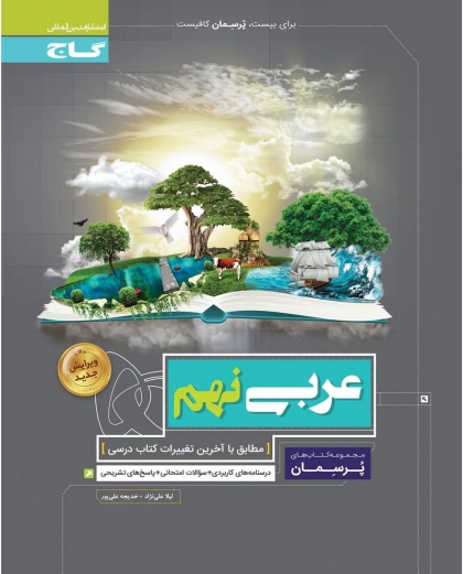 کتاب پرسمان عربی نهم