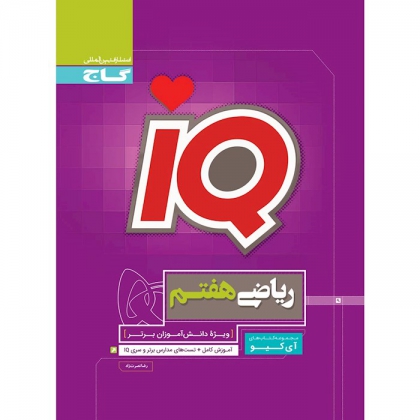 IQ ریاضی هفتم 