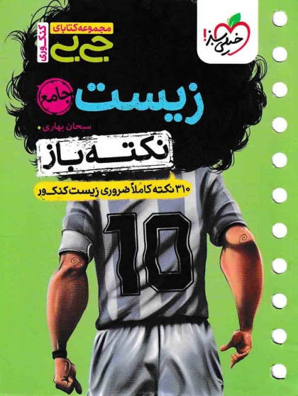 جی بی نکته باز زیست شناسی جامع خیلی سبز
