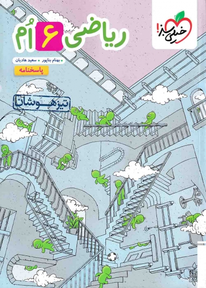 کتاب تیزهوشان ریاضی ششم پاسخنامه خیلی سبز