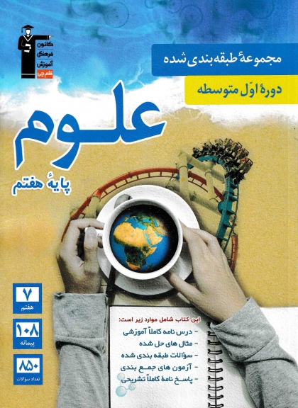 مجموعه طبقه بندی شده علوم هفتم کانون فرهنگی آموزشی قلم چی