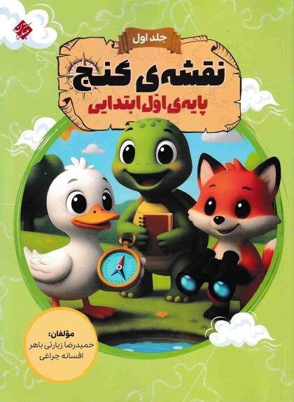 نقشه گنج اول ابتدایی مبتکران