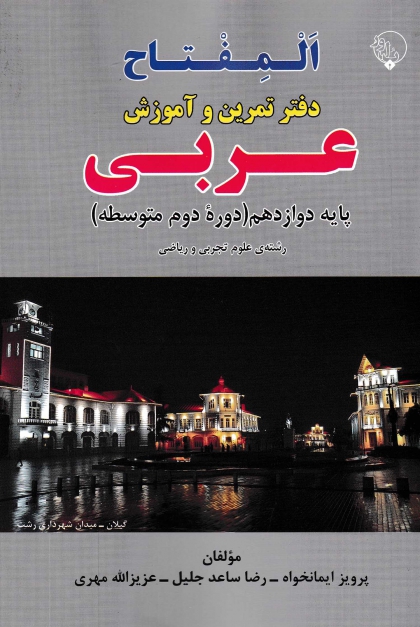 المفتاح دفتر تمرین و آموزش عربی دوازدهم بلور 