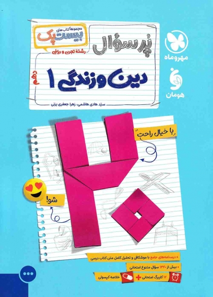 پرسوال دین و زندگی 1 دهم مهروماه