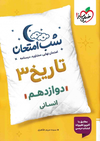 شب امتحان تاریخ 3 دوازدهم انسانی خیلی سبز