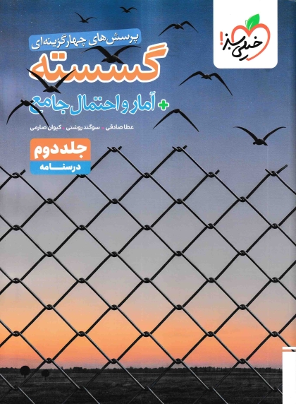 پرسش های چهار گزینه ای گسسته و آمار و احتمال جامع ریاضی جلد دوم درسنامه خیلی سبز