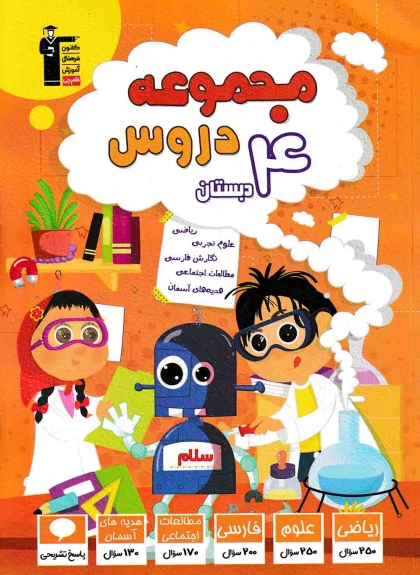 مجموعه دروس چهارم دبستان کانون فرهنگی آموزشی قلم چی