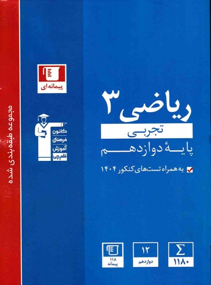 مجموعه طبقه بندی شده ریاضی دوازدهم تجربی کانون فرهنگی آموزشی قلم چی