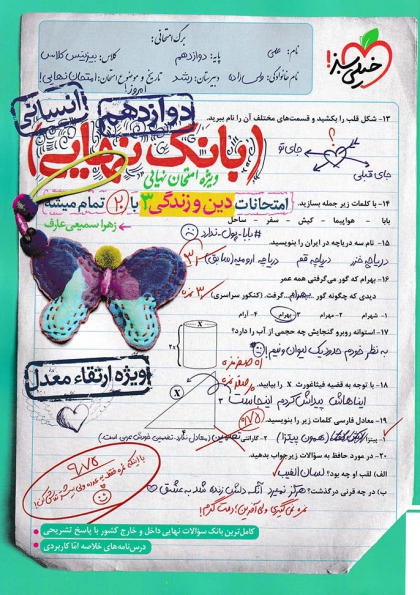 بانک نهایی دین و زندگی 3 دوازدهم خیلی سبز