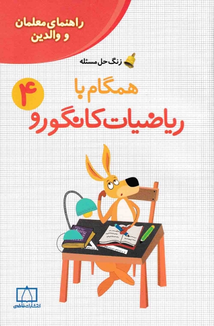 همگام با ریاضیات کانگورو چهارم راهنمای معلمان و والدین فاطمی