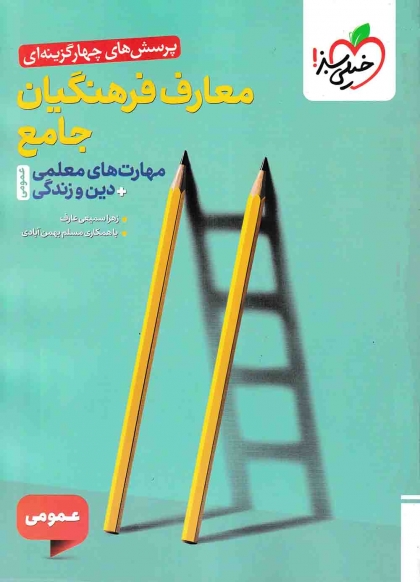 تست معارف فرهنگیان جامع مهارت های معلمی دین و زندگی خیلی سبز