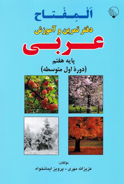 المفتاح دفتر تمرین و آموزش عربی هفتم بلور 