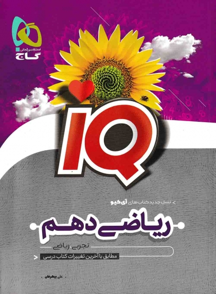 IQ ریاضی 1 دهم گاج