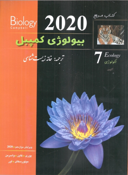 بیولوژی کمپل جلد 7 اکولوژی ویرایش دوازدهم 2020