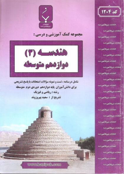 هندسه 3 دوازدهم بنی هاشمی 