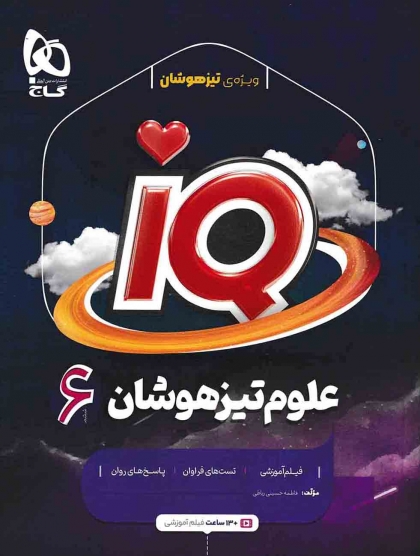 IQ علوم تیزهوشان ششم گاج