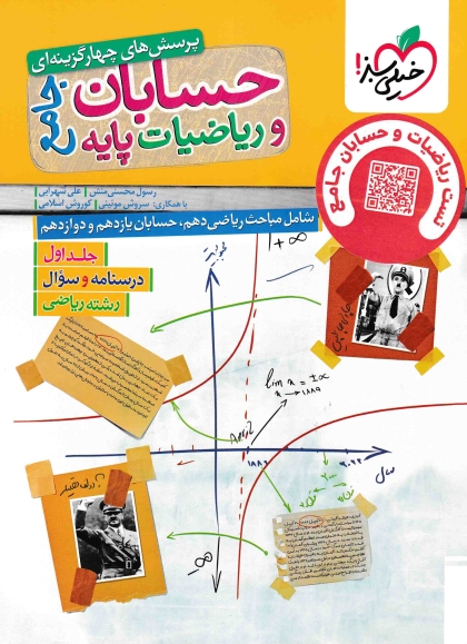 پرسش های چهار گزینه ای حسابان و ریاضیات پایه جامع رشته ریاضی جلد اول درسنامه و سوال + جلد دوم پاسخ خیلی سبز