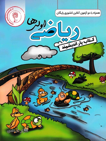 کتاب یار ریاضی اولی ها اندیشمند