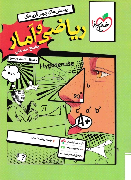 پرسش های چهار گزینه ای ریاضی و آمار جامع کنکور انسانی جلد اول تست و پاسخ خیلی سبز