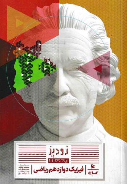 زودپز فیزیک 3 دوازدهم ریاضی گاج