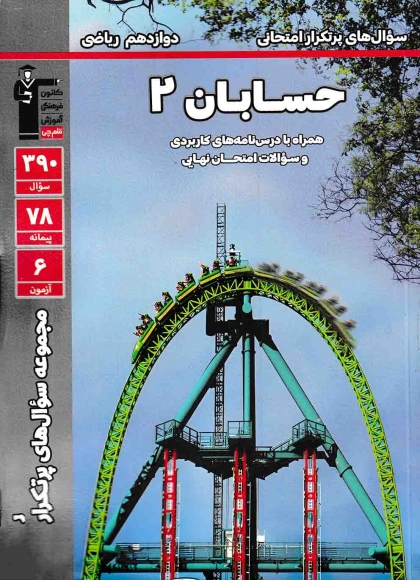 سوال های پرتکرار امتحانی حسابان 2 دوازدهم ریاضی کانون فرهنگی آموزشی قلم چی