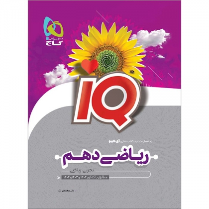 IQ ریاضی دهم تجربی و ریاضی 