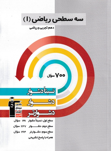 سه سطحی ریاضی دهم کانون فرهنگی آموزشی قلم چی