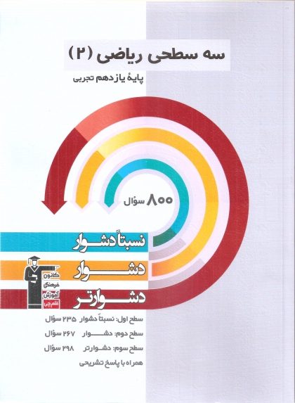 سه سطحی ریاضی یازدهم تجربی کانون فرهنگی آموزشی قلم چی