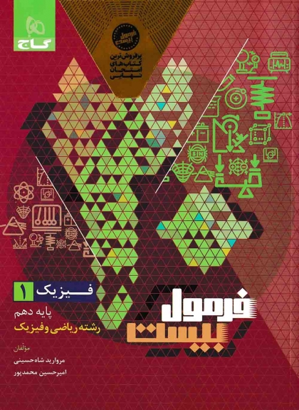 فرمول بیست فیزیک 1 دهم ریاضی گاج
