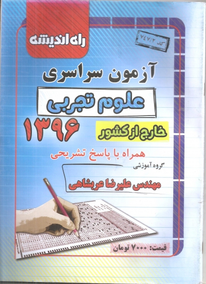 سوالات کنکور سراسری رشته علوم تجربی خارج از کشور سال 96 راه اندیشه