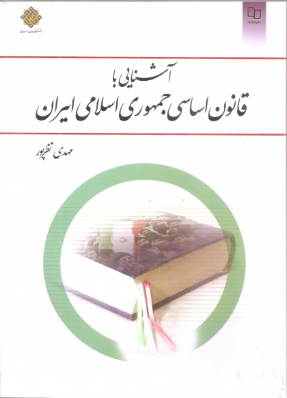 آشنایی با قانون اساسی جمهوری اسلامی ایران