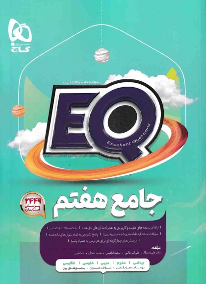 پرسمان EQ جامع هفتم گاج
