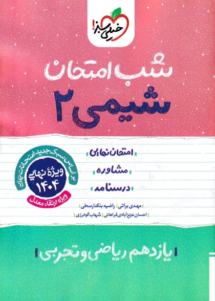 شب امتحان شیمی 2 پایه یازدهم خیلی سبز