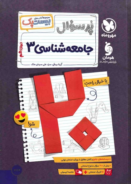 بیست پک پرسوال جامعه شناسی 3 دوازدهم مهروماه