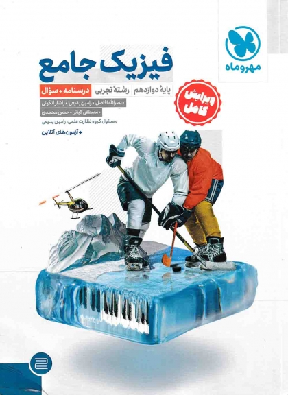 فیزیک 3 دوازدهم تجربی درسنامه و سوال + جلد پاسخ مهروماه