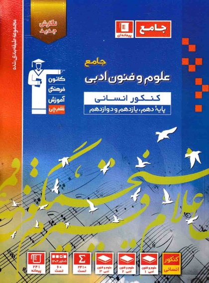 مجموعه طبقه بندی شده علوم و فنون ادبی جامع انسانی کانون فرهنگی آموزشی قلم چی