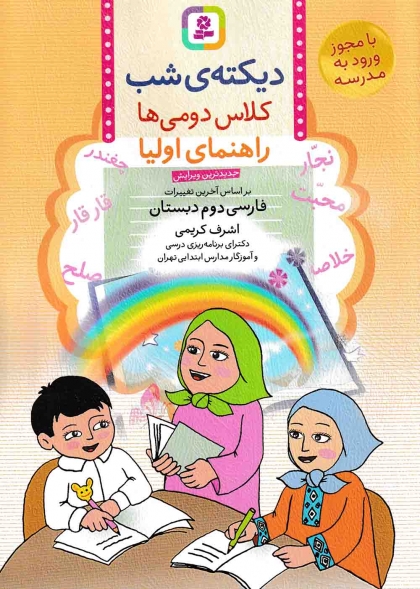  دیکته شب کلاس دومی ها راهنمای اولیا قدیانی