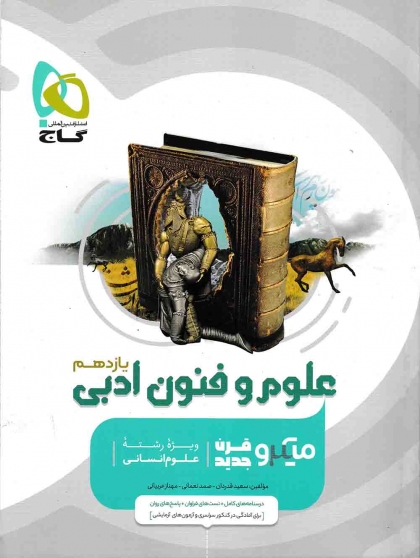 میکرو طبقه بندی علوم و فنون ادبی یازدهم گاج