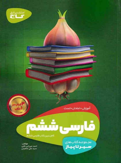 سیر تا پیاز فارسی ششم گاج