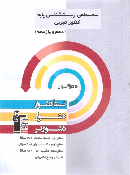 سه سطحی زیست شناسی پایه تجربی پایه دهم و یازدهم کانون فرهنگی آموزشی قلم چی