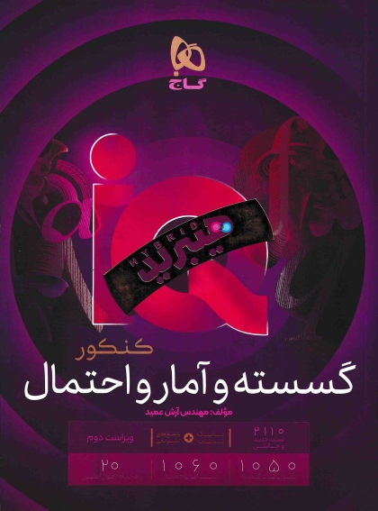 IQ گسسته و آمار و احتمال جامع کنکور ریاضی گاج