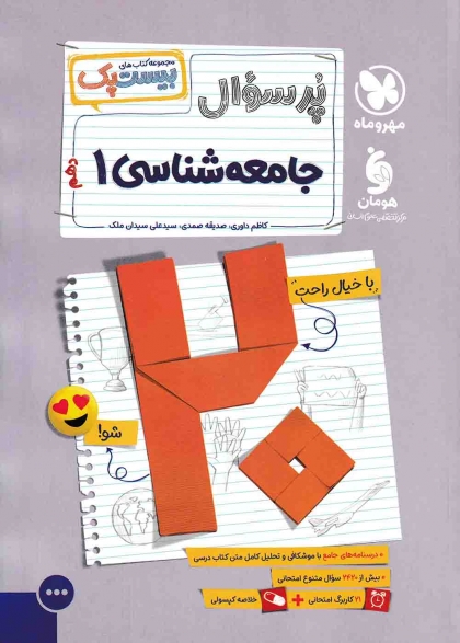 بیست پک پرسوال جامعه شناسی 1 دهم انسانی مهروماه