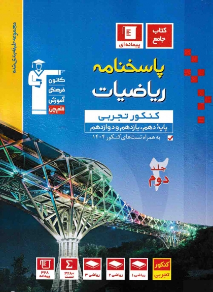  مجموعه طبقه بندی شده پاسخنامه ریاضیات جامع کنکور تجربی جلد دوم کانون فرهنگی آموزشی قلم چی