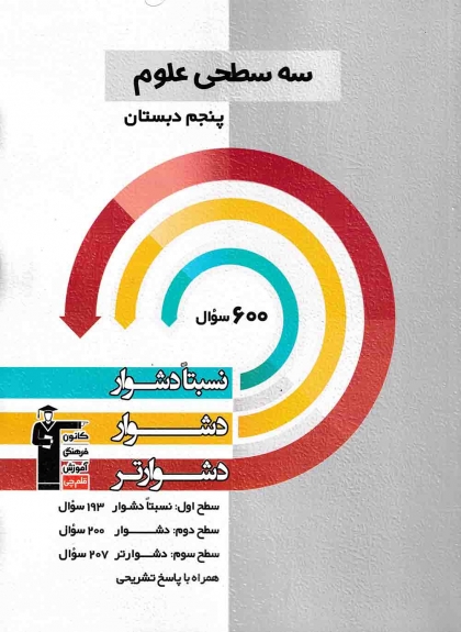 سه سطحی علوم پنجم کانون فرهنگی آموزشی قلم چی