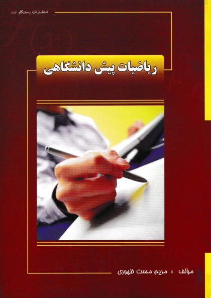 کتاب ریاضیات پیش دانشگاهی