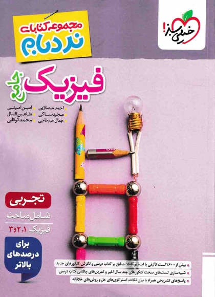 نردبام فیزیک جامع تجربی خیلی سبز