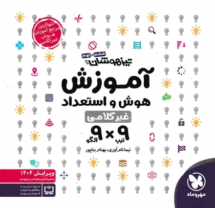 آموزش هوش و استعداد غیر کلامی 9x9 تیزهوشان ششم و نهم مهروماه
