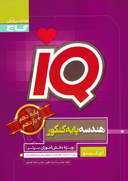 IQ هندسه پایه کنکور 