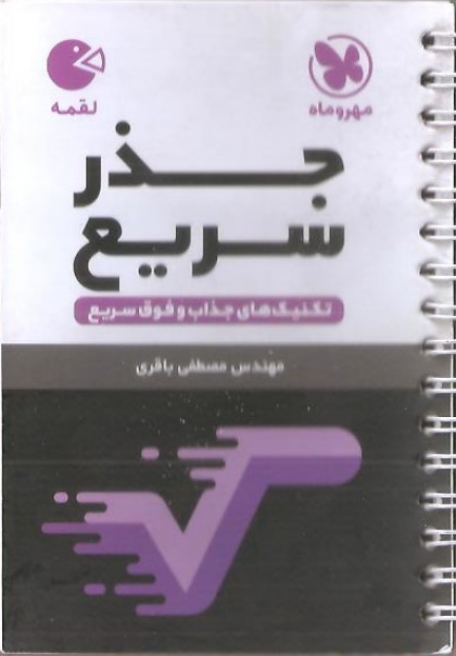 لقمه طلایی جذر سریع  مهروماه