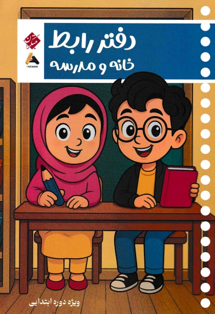 دفتر رابط خانه و مدرسه مبتکران